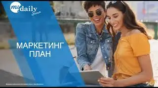 Компания My Daily Choice - обновленный маркетинг план