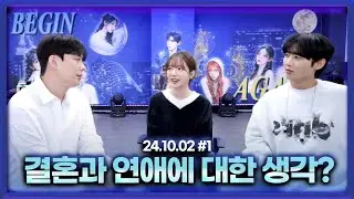결혼과 연애에 대한 생각 토크 (F.박진우X주보리) [24.10.02 남순 풀영상 #1]