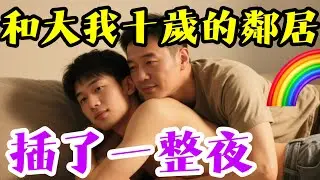 和暗戀十年的鄰居告白，沒想到他也喜歡我……🌈#男同 #男同性戀 #同性戀 #GAY #同性情感 #大熱門