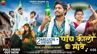 5 Kilo Move l Adivasi Song । पांच किलो मोवे । आदिवासी सॉन्ग