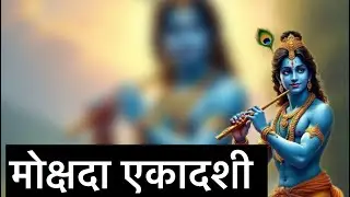 16माला जाप 🪷 मोक्षदा एकादशी 🙏🏻