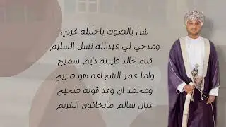اغنيه العريس ،، عبدالله بن سالم بن علي بيت سليم