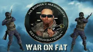 На война с мазнините без повиквателна! Мисия: Лято 2025