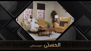 برنامج الحسنى 2 ( اسم الله الحسيب ) - مع فضيلة الشيخ د. حسن بخاري