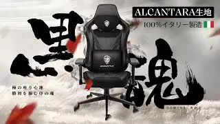 DOWINX&黒武士ーALCANTARA生地―高級車の座り心地を再現！欲しいが詰まった高機能チェア！極みの座り心地、勝利を掴む侍の魂!!!