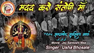 madad karo santoshi mata | jay satoshi ma 1975 famous movie song | Usha Mangeshkar #jaisantoshimaa