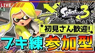 【視聴者参加型】初見さん歓迎！今日がフェス前最後！エンジョイ参加型オープンマッチ！【スプラトゥーン3】