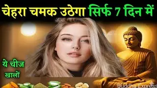 चेहरा अंदर से चमकेगा । Buddhist Story - Ayurvedic Skin Care tips for Glowing Face। Buddha Inspired 