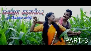Maha kusumbu { promo part 3 }[Direction](produce).Arunachalam Lyrics. Arunachalam 