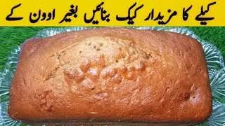 Banana Bread Recipe | کیلے کا کیک | کیک | Cake Recipe