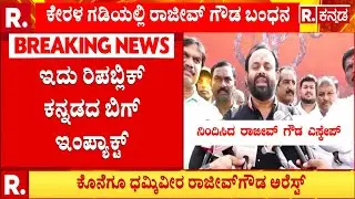 BV Rajeev Gowda Arrested: ಕೊನೆಗೂ ಧಮ್ಕಿವೀರ ರಾಜೀವ್​ಗೌಡ ಕೇರಳ ಗಡಿಯಲ್ಲಿ ಅರೆಸ್ಟ್​