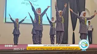 الفرقة الكشفية بمدرسة شوامخ العلم- ضمن الافطار الجماعي السنوي لعشيرة جوالة الخابورة2025
