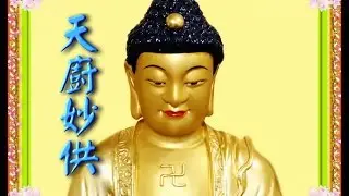 [天廚妙供] 提供學員學習法器跟唱誦，清唱與一般法會相同，螢幕顯示法器板眼方便學習。王淑月.魏明戒恭誦，執法器.大磬:王淑月.鐘鼓:魏明戒。