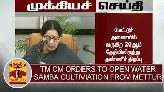 BREAKING : TN CM Jayalaithaa orders to open water from Mettur dam for Samba cultivation