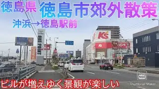 徳島市ってどんな街? 郊外(沖浜)から徳島駅前まで歩いてビルの増加を楽しむ【徳島県】(2021年)