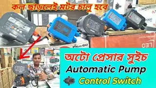 অটো পাম্প কন্ট্রোল সুইচের দাম জানুন । Automatic Pump Control Switch Price| 