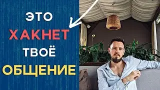 Простой способ улучшить КОММУНИКАЦИЮ и создать ДОВЕРИЕ