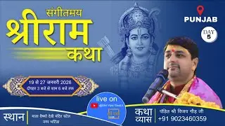 LIVE 🔴 { श्री राम कथा - DAY - 5 } परम पूज्य श्री विजय गॉड जी महाराज  भटिंडा पंजाब