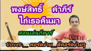 ไถ่เธอคืนมา พงษ์สิทธิ์​ คำภีร์ Cover สอนกีตาร์คอร์ดง่าย ตีคอร์ดง่ายๆ