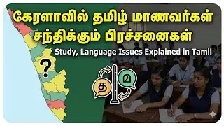 Kerala வில் தமிழ் மாணவர்கள் சந்திக்கும் பிரச்சனைகள் | study, Language Issues Explained in Tamil