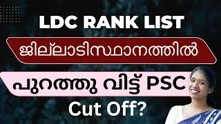 LDC Rank List District Wise Result Out | Kerala PSC