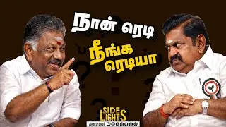 ஆட்சி அதிகாரத்தில் பங்கு இல்லை ஆனால்… கனிமொழி வைத்த செக் | Dinamalarsidelights | OPS | ADMK |