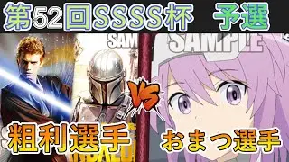 ［WS/ヴァイス］第52回SSSS杯予選1回戦　STAR WARS VS アリス・ギア・アイギス［CS対戦動画］