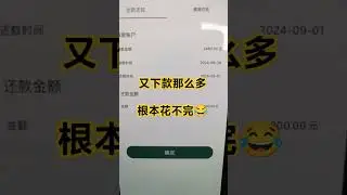 8月28号高炮又下款那么多，这怎么花得完呀😂高炮特点：不看征信，无视黑白，不上征信不用还，撸到就是赚到👍