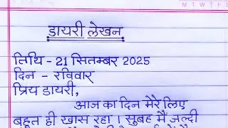 Diary writing in hindi | diary kaise likhe | diary lekhan in hindi | diary writing example in hindi 