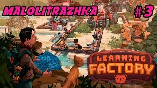 Learning Factory | 3 | Релиз