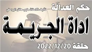 اداة الجريـ.ـمة .. حلقة 20 كانون الاول  - ديسمبر 2022