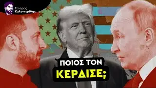 Ζελένσκι & Πούτιν Μονομαχούν για τα Μάτια του Τραμπ - Τι του τάζουν