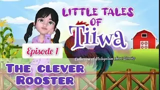 Little Tales of Tiiwa | The Clever Rooster |Animated short story for children| ബുദ്ധിമാനായ പൂവൻകോഴി