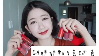 GA胖胖瓶！Giorgio Armani空氣唇露9色試色