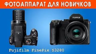 Обзор фотоаппарата - ультразума Fujifilm FinePix S3280 в 2020