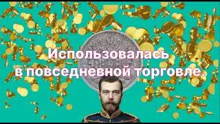 Царская монета 5 копеек. История и значение