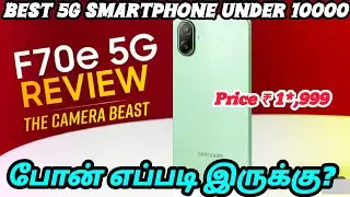 Samsung galaxy F70e 5g எப்படி இருக்கு?| Best 5g smartphone under 10000| #samsung #smartphone #mobile