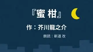 朗読　「蜜柑」作：芥川龍之介　朗読：新道 改