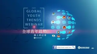 2020全球青年趨勢線上研討會Global Youth Trends Webinar
