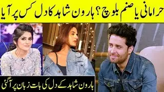 Haroon Shahid Talks About His Feelings For Hira Mani And Sanam Baloch | Haroon Shahid Interview