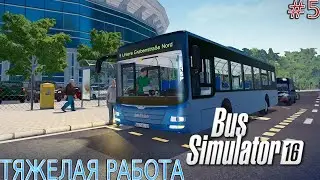 Прохождение Bus Simulator 16 #5-Тяжелая работа.