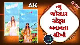 Alight motion video editing‼️Gujarati timli status editing‼️whatsApp _ status Rills kaise banaye_