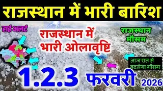 राजस्थान में मौसम rajasthan weather satellite map imd 1 February 2026 1 फ़रवरी 2026
