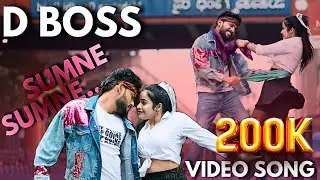 SUMNE SUMNE D BOSS || KANNADA || VIDEO SONG ||@SandalwoodSongs @sannumunnu 
