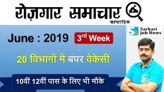 रोजगार समाचार : June 2019 3rd Week : Top 15 Govt Jobs - Employment News | Sarkari Job News