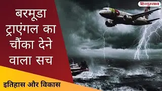 बरमूडा ट्रायंगल का रहस्य क्या है ? | SHOCKING FACTS About The Bermuda Triangle | Itihaas Aur Vikaas