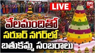 Bathukamma Celebrations LIVE | సరూర్ నగర్ లో బతుకమ్మ సంబరాలు | Saroornagar Bathukamma Sambaralu