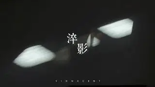 [Original Music] 淬影 (Refined Shadow) | 2025, Written into the Cycle