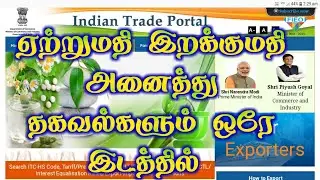 Export import business | இந்தியா இறக்குமதி ஏற்றுமதி சம்பந்தமான தகவல்கள் அனைத்தும்  ஒரே இணையதளத்தில்
