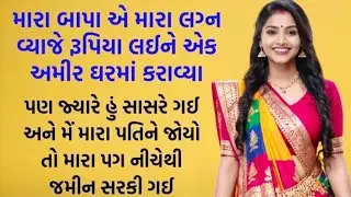 gujratistory #moralstories #lessonablestory #shortstory #family #familystory #suvichar #suvichar